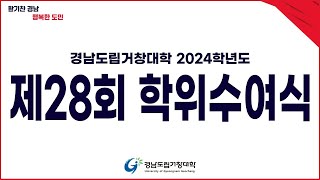 [🔴LIVE] 경남도립거창대학 2024학년도 제28회 학위수여식