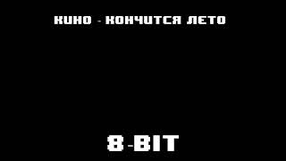 Кино - Кончится лето (8-bit version)
