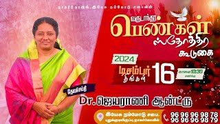 LIVE | வருடாந்தர பெண்கள் ஸ்தோத்திர கூடுகை | Dr. Jeyarani Andrew | 16 December 2024