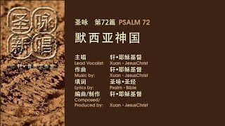 圣咏新唱_第72篇_默西亚神国 PSALM 72