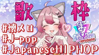 【#歌枠】懐メロ・J-hiphop・J-popなどなど歌うっ*ˊᵕˋ*【#Vtuber #vsinger #音琴夕空】