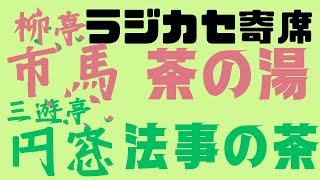 柳亭市馬　茶の湯　　三遊亭円窓　法事の茶