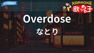 【カラオケ】Overdose / なとり