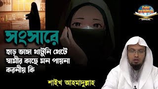 সংসারে হাড় ভাঙ্গা খাটুনি খেটে স্বামীর কাছে মন পায়না করনীয় কি । শাইখ আহমাদুল্লাহ  #banglawaz2023