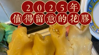 2025年農曆新年前，不可以錯過的￼￼抵食花膠！