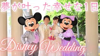 【ディズニー結婚式】夢にまで見たフェアリーテイルウェディングが幸せすぎた〈アンバサダーホテル〉