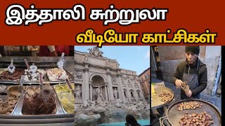 இத்தாலி ரோம் சுற்றி பார்க்கலாம் வாங்க...