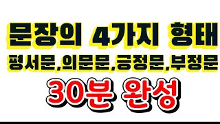 문장의 4가지 형태 평서문,의문문,긍정문,부정문을 가장쉽게 알려주는 버벅영어 기초문법, 생활영어.