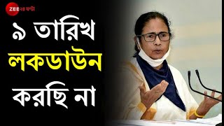 ৯ তারিখ কমপ্লিট Lockdown করছি না,নেক্সট শনিবার আছে, জেলার লকডাউনের সঙ্গে রাজ্যের সম্পর্ক নেই: Mamata