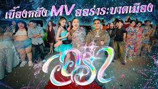 เบื้องหลัง MV ออร่าระบาดเมือง! | จือปาก