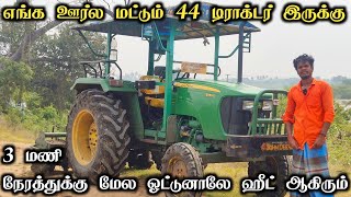 எங்க ஊர்ல மட்டும் 44 டிராக்டர் இருக்கு | John Deere Tractor | Tractor Video | Come To Village