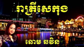 រាត្រីសេកុង -​ ឆោម ឆវិន (Chhom Chhorvin - Reatry Sekong)