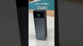 有看過能充五次手機的黑科技?....ANKER 737 行動電源24,000mAh最高支援140w快充😍😍筆電耳機手機一次搞定😏😏#黑科技 #筆電也能充 #嚇到了吧 #一顆就GO#摸摸噠