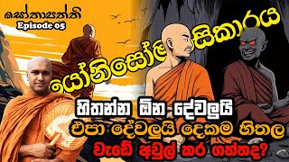 යෝනිසෝමනසිකාරයට පියවර 4ක් (සෝතාපති්තත)