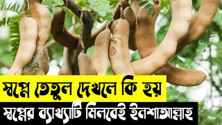 স্বপ্নে তেতুল দেখলে কি হয় | স্বপ্নে তেতুল খেলে কি হয় | স্বপ্নে তেতুল গাছ দেখলে কি হয়