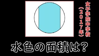 【中学受験算数】女子学院中学校、2017年 円を十二等分した点を 結んでできた 面積を求める問題