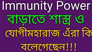 Immunity Power বাড়াতে শাস্ত্র ও যোগীমহারাজ এঁরা কি বলেগেছেন#healthtips @kulaviarup