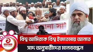 বিশ্ব আমিরকে বিশ্ব ইজতেমায় আনতে সাদ অনুসারীদের মানববন্ধন | Ijtema | Maulana Saad