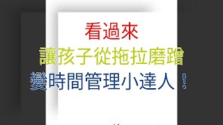 看過來，讓孩子從拖拉磨蹭變時間管理小達人！