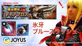 【MHXR】【極地強襲上位ディアブロス】氷牙ブルースラッシュ（無課金装備攻略は概要欄ブログ）