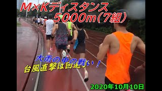 MKディスタンス2020/10/10,5000m7組目~大雨の中の戦い！~