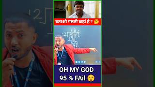 Maths Big mistake😳 | Division mistake | 99% लोग करते हैं गलती | #shorts #short #shortvideo