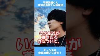 尊い関係のままでいてね🥺🤝💕 #神宮寺勇太 #平野紫耀 #tobe #じぐひら #伊野尾慧 #shorts