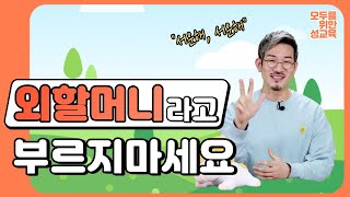 외할머니라고 부르지 마세요! [모두를위한성교육ep.3]