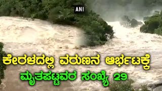 ಕೇರಳದಲ್ಲಿ ವರುಣನ ರುದ್ರನರ್ತನ , ಮೃತರ ಸಂಖ್ಯೆ 29 ಕ್ಕೇರಿಕೆ  | Oneindia Kannada