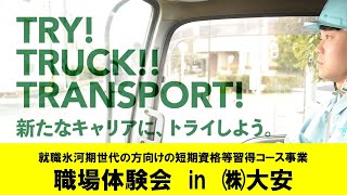 就職氷河期世代の方向け短期資格等習得コース事業に伴う職場体験in㈱大安