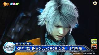 電玩宅速配100908_《FF13》推出Xbox360日文版 12月登場