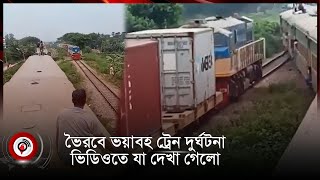 ভৈরবে ভয়াবহ ট্রেন দুর্ঘটনা, ভিডিওতে যা দেখা গেলো || Jago News