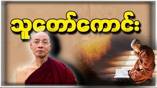 ပါချုပ်ဆရာတော် ဟောကြားတော်မူသောသူတော်ကောင်းနှင့် သူတော်ကောင်းတရား တရားတော်