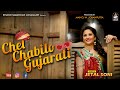 Chhel Chhabilo Gujarati | JETAL SONI | છેલ છબીલો ગુજરાતી | જેતલ સોની | Gujarati New Song 2020