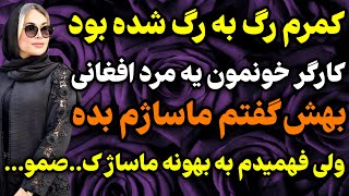 کارگر خونمون یه مرد افغانی...#داستان #واقعی #پادکست