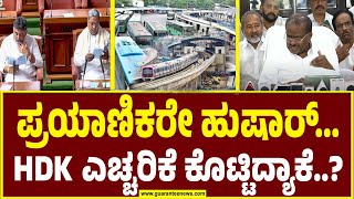 ಮೆಟ್ರೋ ದರ‌ಏರಿಸಿ ಹಣ ಕೊಡೋಕೆ ನೀವೇ ಆಗಬೇಕಾ?|  HD Kumaraswamy on DKS | CM Siddaramaiah