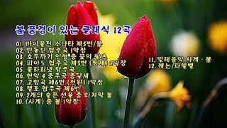 봄 풍경이 있는 클래식 12곡