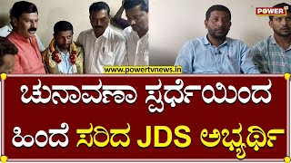 Karnataka Election : ಚುನಾವಣಾ ಸ್ಪರ್ಧೆಯಿಂದ ಹಿಂದೆ ಸರಿದ JDS ಅಭ್ಯರ್ಥಿ | Power TV News