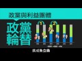 公民叮：政黨與利益團體 3 政黨輪替