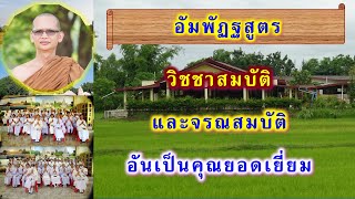 วิชชาสมบัติและจรณสมบัติอันเป็นคุณยอดเยี่ยม อัมพัฏฐสูตร โดย พระอาจารย์สมบูรณ์ ปวโร