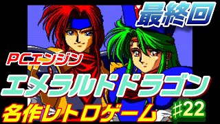 【エメラルドドラゴン】クリアまで頑張る 名作 レトロゲーム　ラストバトル　エンディング ♯22【PCエンジン】