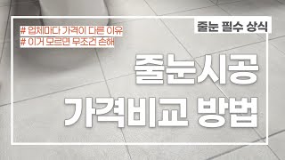 이거모르면 무조건 손해! 줄눈시공 가격비교 방법