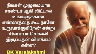 நீங்கள் முழுமையாக சரண்டர் ஆகி விட்டால் உங்களுக்கான எண்ணத்தை கூட நானே உருவாக்குகிறேன்..