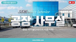 156평 공장 사무실인테리어 | 유리가벽 시공으로 맑은 공간!✨