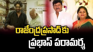 రాజేంద్రప్రసాద్ కు ప్రభాస్ పరామర్శ | Prabhas Consoles Rajendra Prasad - TV9