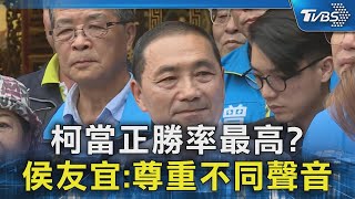 柯當正勝率最高? 侯友宜:尊重不同聲音｜TVBS新聞 @TVBSNEWS02