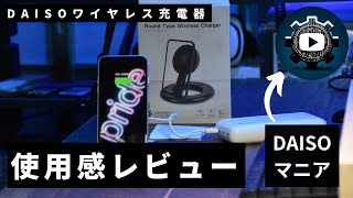 【ワイヤレス充電器】DAISOマニアが1000円のワイヤレス充電器レビューしてみた！