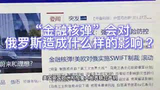 “金融核弹”会对俄罗斯造成怎样的影响？