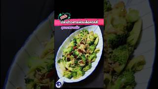 @แม่ตุ๊สอนทำอาหาร EP.117 วิธีทำ ปลาข้าวสารผัดบล็อคโคลี่ #เมนูสุขภาพ #thaifood #แม่ตุ๊สอนทำอาหาร