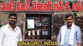 నా మోటార్ కు ఆటో స్టార్టర్ వాడుతున్న | Sinagro India